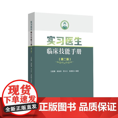实习医生临床技能手册(第二版)