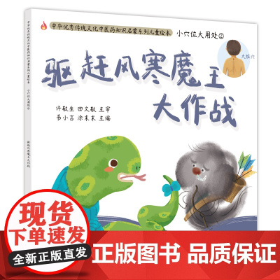 小穴位大用处. ②. 驱赶风寒魔王大作战 书小言 中国中医药出版社 正版书籍