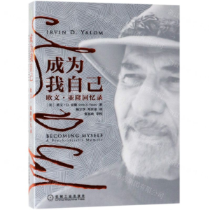 [M]成为我自己(欧文·亚隆回忆录)-9787111625315