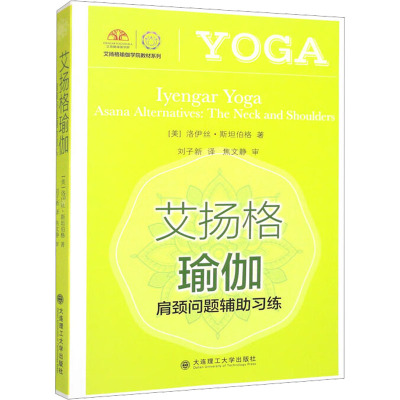 艾扬格瑜伽 肩颈问题辅助习练