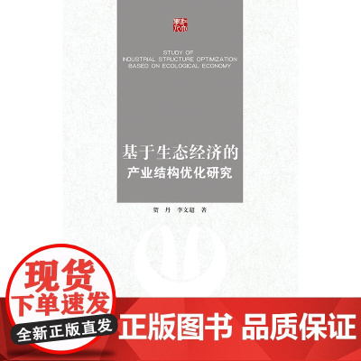 基于生态经济的产业结构优化研究