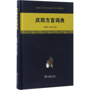 [M]庆阳方言词典-9787100123631