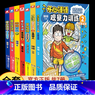 [共7本]开心锤锤特辑合集 [正版]开心锤锤漫画书神秘大冒险我的完美同桌爆笑校园漫画书 6-8-9-12岁小学生课外书阿