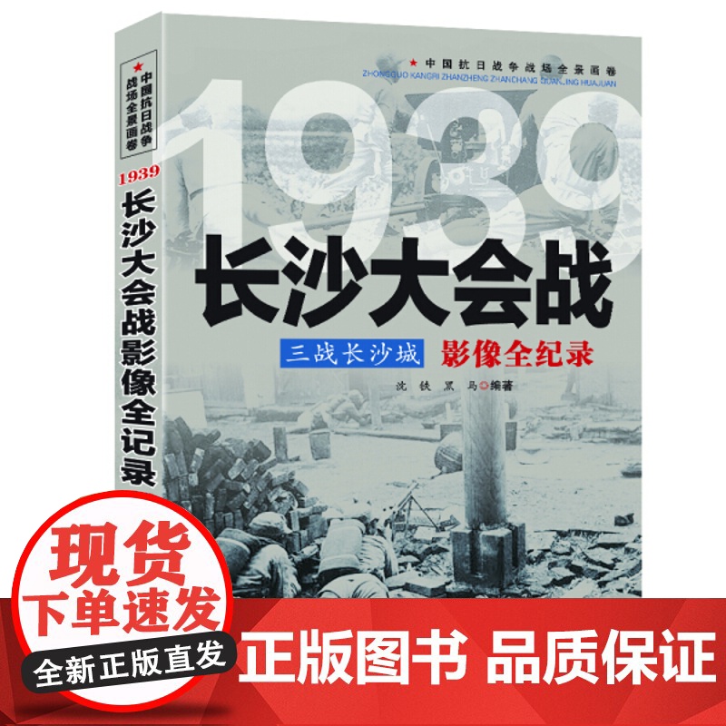 中国抗日战争战场全景画卷--三战长沙城:长沙大会战影像全纪录 书籍