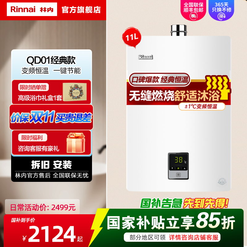 Rinnai/林内 燃气热水器家用强排式变频恒温天然气11升11QD01防风防冻C01/D01
