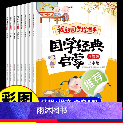 [全8册]国学经典启蒙:注音版 [正版]儿童国学经典启蒙全套8册彩图注音版我和国学握握手三字经弟子规百家姓千字文声律启蒙