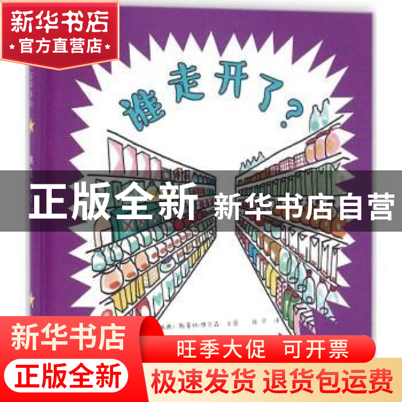 正版 谁走开了? (瑞典)斯蒂纳·维尔森文图 海燕出版社 978753506