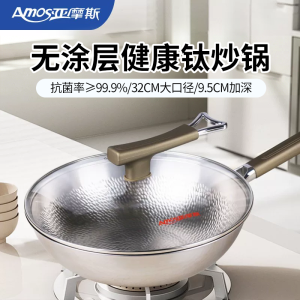 亚摩斯(AMOS)纯钛炒锅无涂层电磁炉燃气灶通用多功能家用炒菜锅AS-CG328T