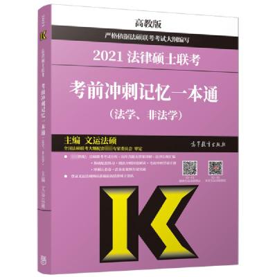 正版新书]2021法律硕士联考考前冲刺记忆一本通(法学.非法学)文