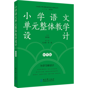 [N]小学语文单元整体教学设计 四年级-9787519137434