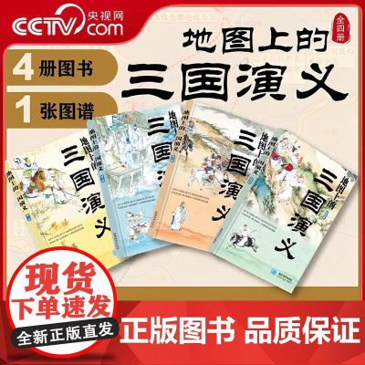 [央视网]地图上的三国演义 三国地图 还原事件发生线路 历史战场与战略布局 文学启蒙课外读物书 星球地图出版社
