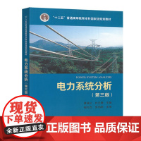 电力系统分析 第三版 电力系统分析 夏道止、杜正春 第3版 中国电力出版社9787519807863[商城正版]