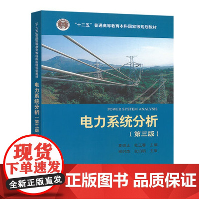 电力系统分析 第三版 电力系统分析 夏道止、杜正春 第3版 中国电力出版社9787519807863[商城正版]
