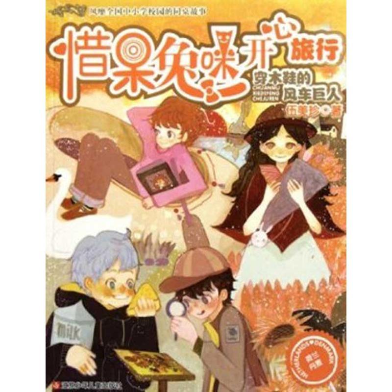 正版新书]惜呆兔咪开心旅行:穿木鞋的风车巨人伍美珍97875346590
