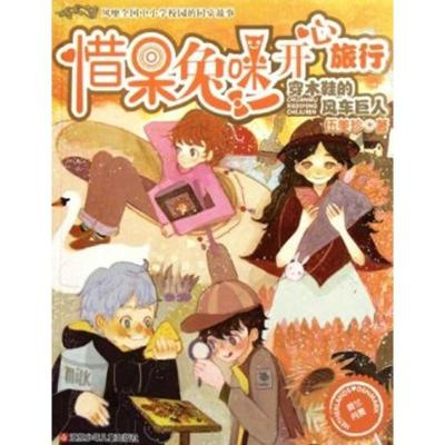正版新书]惜呆兔咪开心旅行:穿木鞋的风车巨人伍美珍97875346590