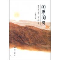 正版新书]闰年闰月叶宏奇9787800409455