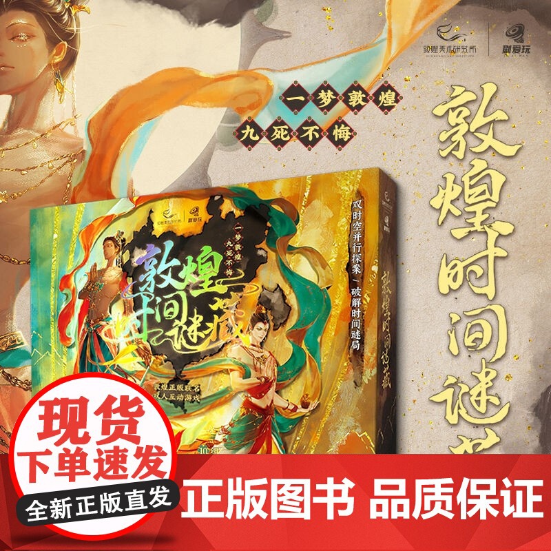敦煌时间谜藏 双人沉浸式互动解谜探案游戏纸上悬疑推理烧脑桌游