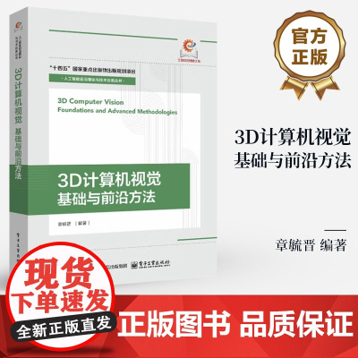 店 3D计算机视觉 基础与前沿方法 章毓晋 编著 人工智能前沿理论与技术应用丛书 计算机视觉原理书 电子工业出版社