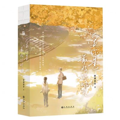 [N]爱你是最好的时光(上下)-9787522511467