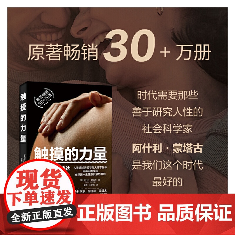 触摸的力量:触摸即爱意的表达、情感的流动。原著30+万册 9787522208008 华夏出版社 2025-02 阿什利