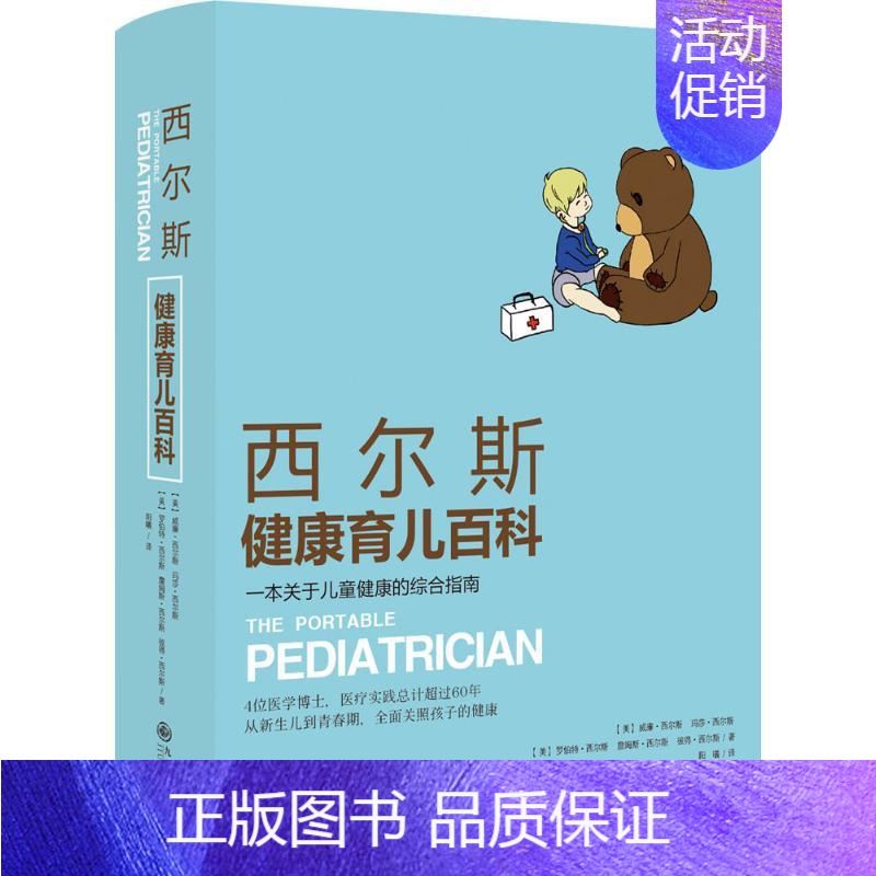 [正版]西尔斯健康育儿百科:一本关于儿童健康的综合指南 九州出版社 (美)威廉·西尔斯(William Sears) 等