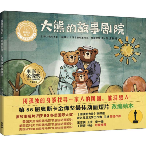 醉染图书大熊的故事剧院9787521306774