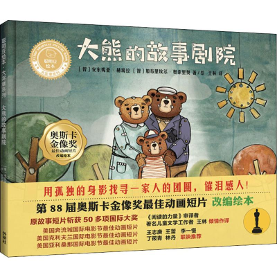 醉染图书大熊的故事剧院9787521306774