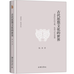 [M]古代思想文化的世界-9787301280140