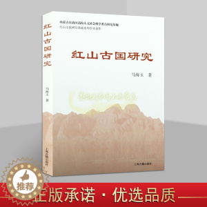 [醉染正版]红山古国研究马海玉著 中国新石器时代考古研究 红山文化研究基地系列学术著作 上海古籍出版社