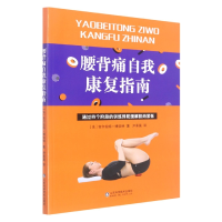 音像腰背痛自我康复指南(法)吉尔伯特·博伯特
