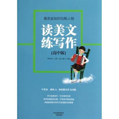 正版新书]读美文练写作:高中版.看名家如何勾勒人物林玲锜978753