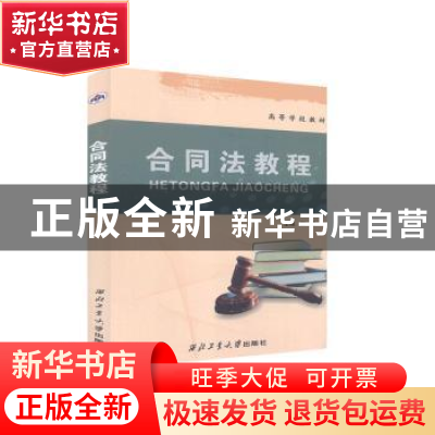正版 合同法教程 郑辉主编 西北工业大学出版社 9787561227060