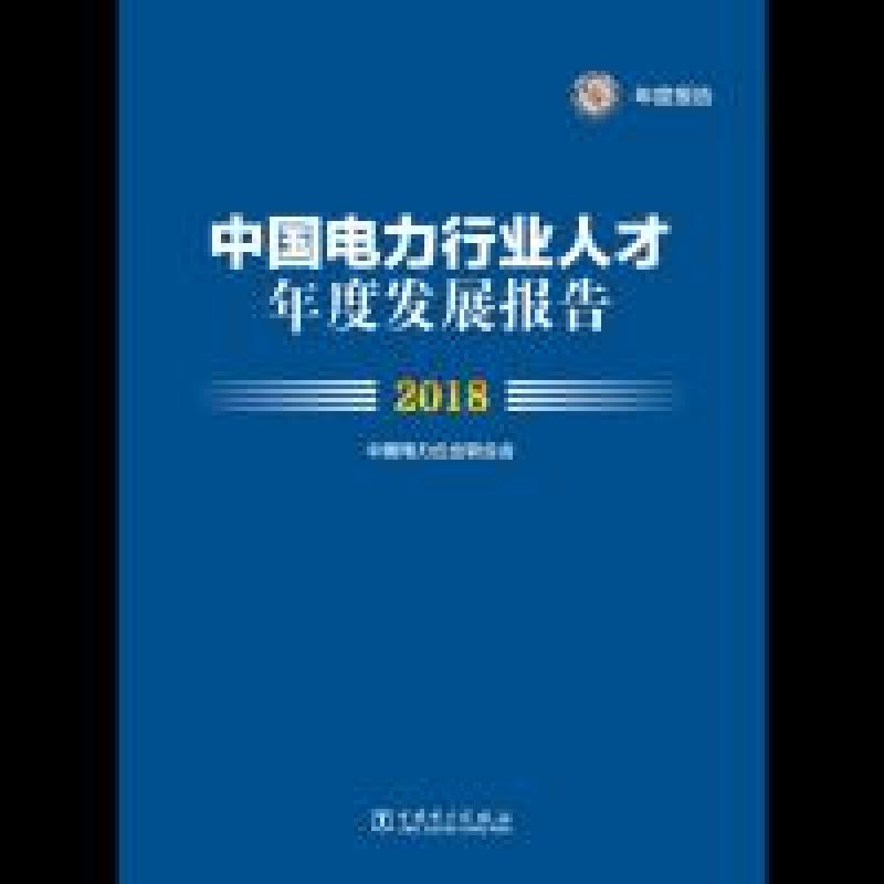 正版新书]中国电力行业人才年度发展报告2018中国电力企业联合会