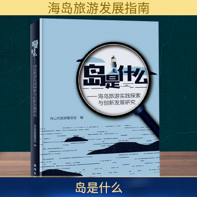[M]岛是什么:海岛旅游实践探索与创新发展研究-9787502799533