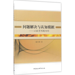[M]问题解决与认知模拟-9787516176948