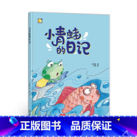 小青蛙的日记 [正版]动物百科系列绘本(30册)可以单发硬壳硬皮精装绘本3–6岁 儿童宝宝阅读 亲子阅读睡前故事 早教启