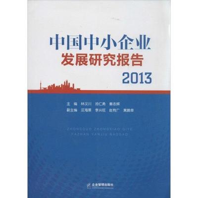 正版新书]中国中小企业发展研究报告2013林汉川,池仁勇,秦志辉