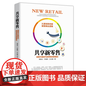 共享新零售(消费升级时代的零售创新路径)