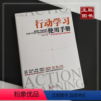 [正版]图书 行动学习使用手册 一本书讲透行动学习如何落地 阿里巴巴百度搜狐招商银行等都在用的企业培训方法 团队培训管