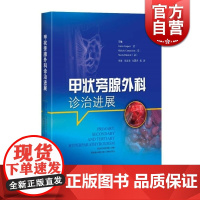 甲状旁腺外科诊治进展 樊友本 意大利甲状旁腺外科专家的经验总结 正版图书籍 上海科学技术出版社 世纪出版