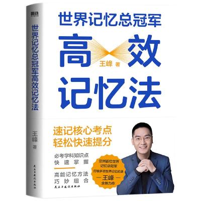 正版新书]世界记忆总冠军高效记忆法王峰 著;磨铁文化 出品97