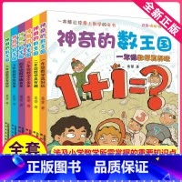 ★1-6年级★ [正版]神奇的数王国全套6册一年级二年级三四五六数学童话集数字世界故事历险记系列小学生大冒险总动员探案探