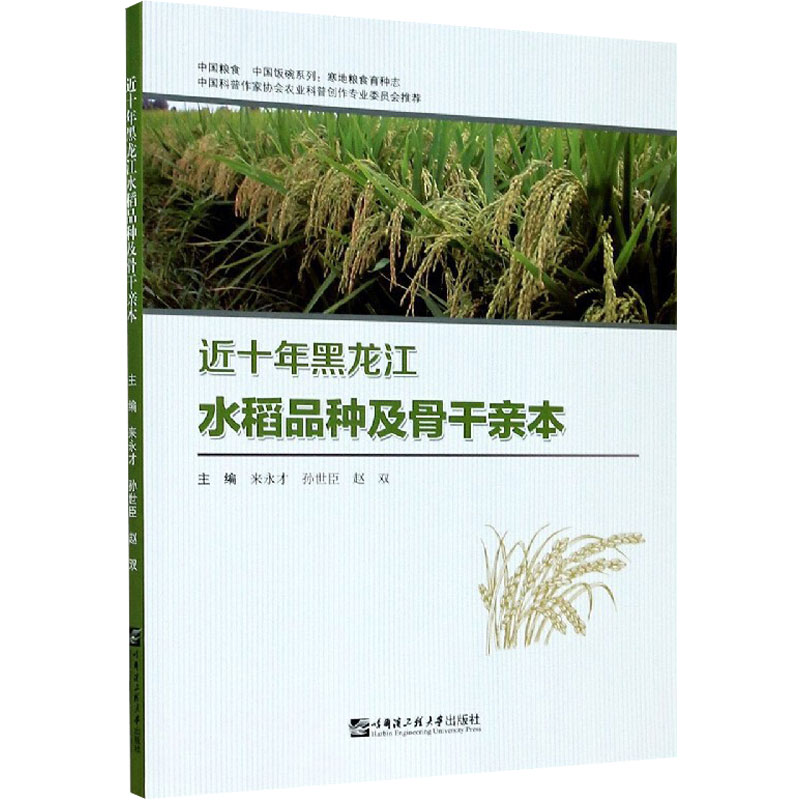 近十年黑龙江水稻品种及骨干亲本