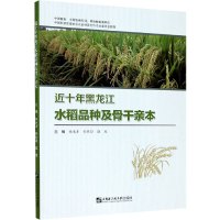 近十年黑龙江水稻品种及骨干亲本