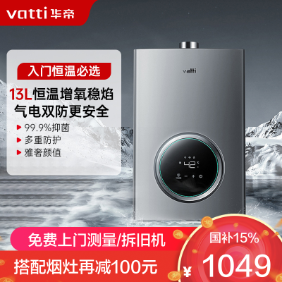 华帝(vatti)13升家用燃气热水器天然气恒温智能气电双断燃热 i12103-13(12T)
