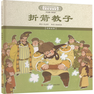 正版新书]折箭教子《中华优秀传统文化少儿绘本大系》编委会 编9