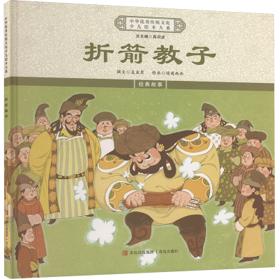 正版新书]折箭教子《中华优秀传统文化少儿绘本大系》编委会 编9