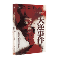 正版新书]大逆事件(历史学堂)[日]田中伸尚著9787532792931