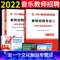 [友一个正版]天明2022年音乐教师招聘考试用书中学小学音乐学科专业知识教材+真题试卷 全国通用版 音乐教师考编用书2