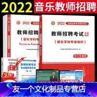 [友一个正版]天明2022年音乐教师招聘考试用书中学小学音乐学科专业知识教材+真题试卷 全国通用版 音乐教师考编用书2